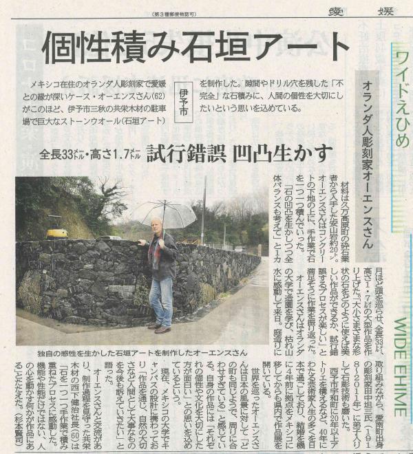 愛媛新聞に掲載された、ケース・オーエンスが共栄木材に作ったストーンウォールの記事